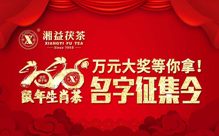 【有獎征集】2020鼠年生肖茶的名字，由你做主！